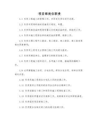 项目部岗位职责
