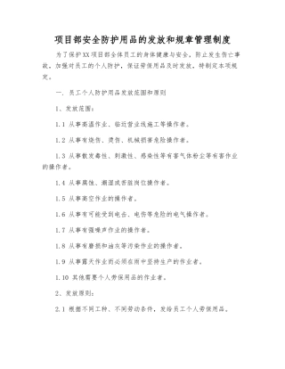 项目部安全防护用品的发放和管理制度