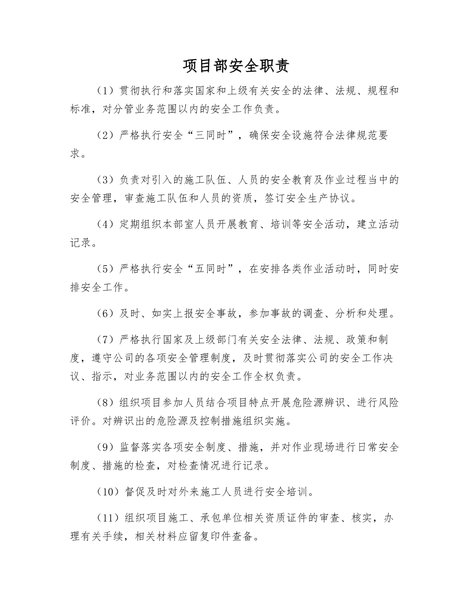 项目部安全职责_第1页