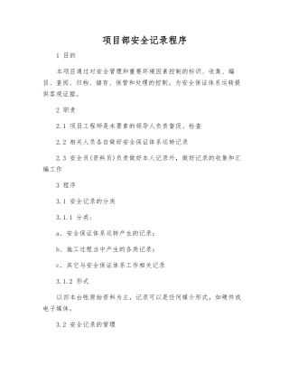 项目部安全记录程序
