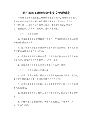 项目部工地试验室安全管理制度