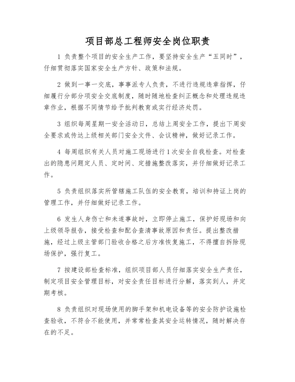 项目部总工程师安全岗位职责_第1页