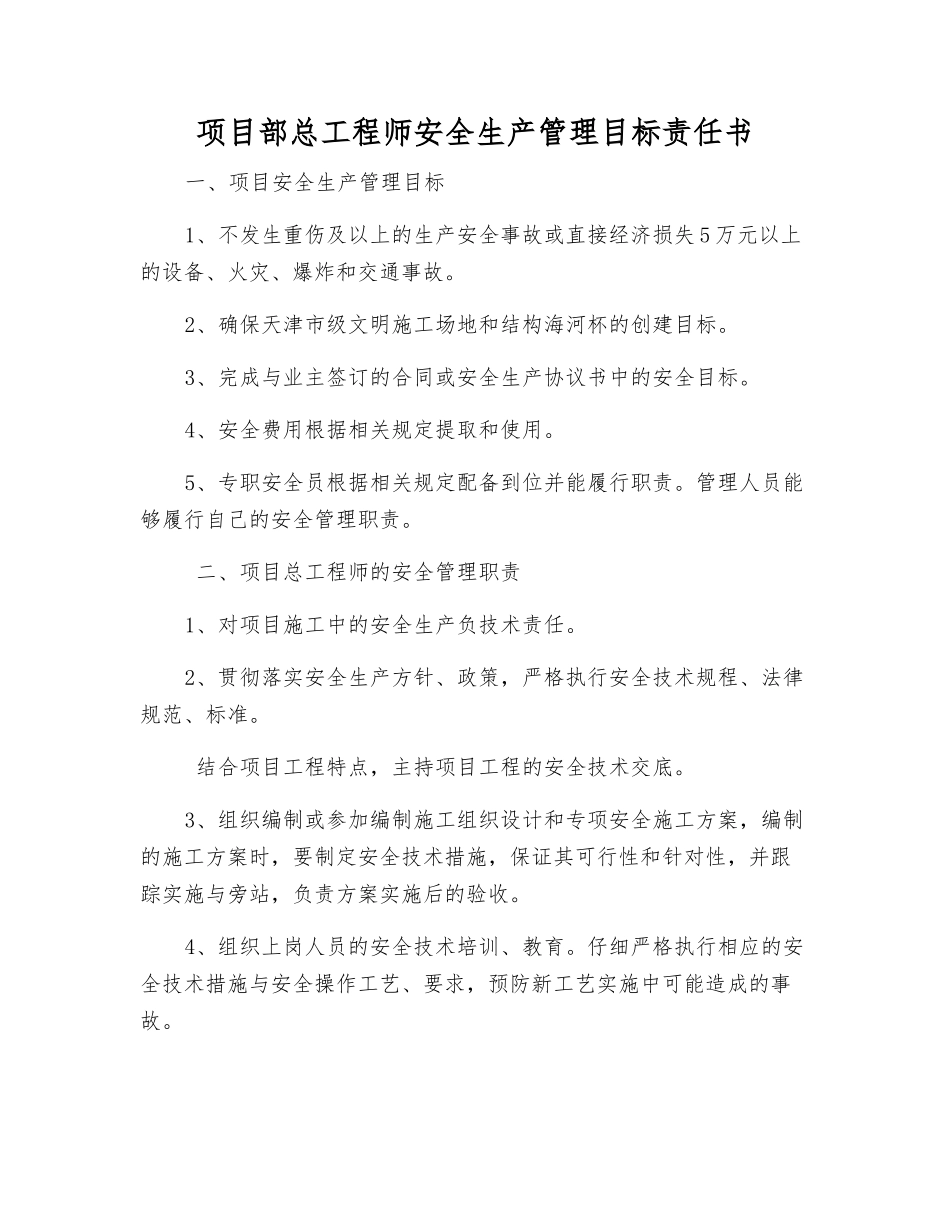 项目部总工程师安全生产管理目标责任书_第1页