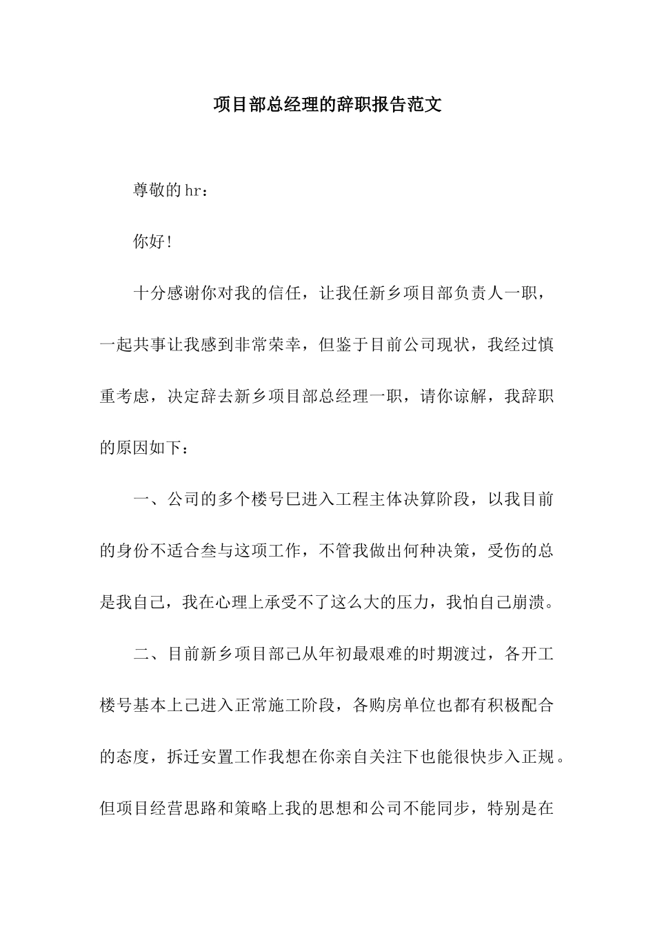 项目部总经理的辞职报告范文_第1页