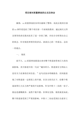 项目部对质量事故的认识及体会