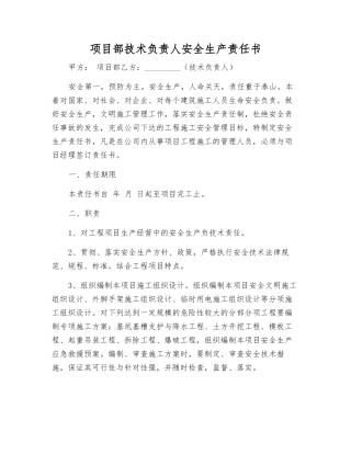 项目部技术负责人安全生产责任书