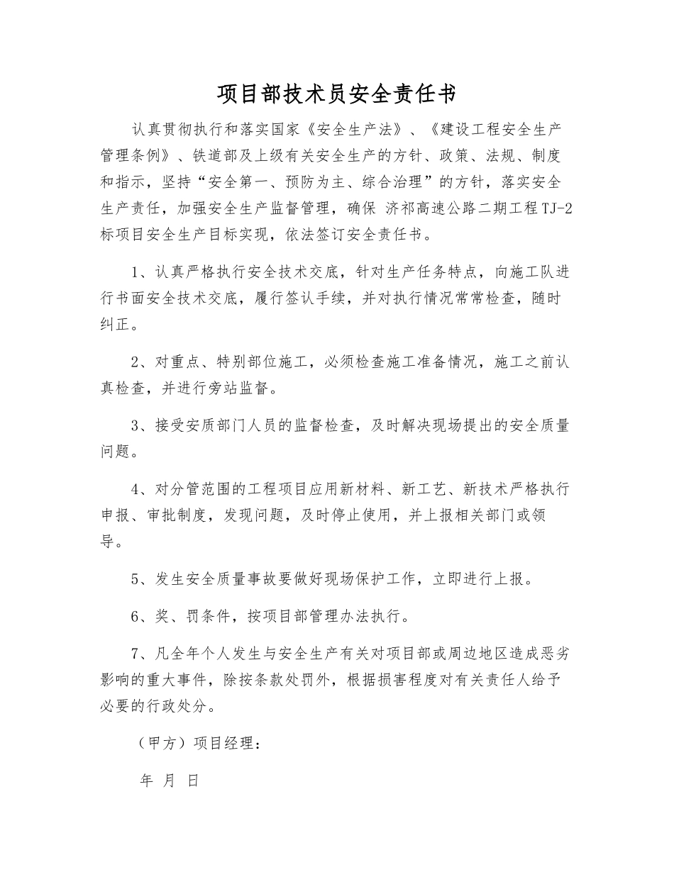 项目部技术员安全责任书_第1页