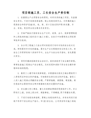 项目部施工员、工长安全生产责任制