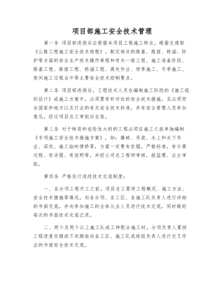 项目部施工安全技术管理