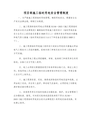 项目部施工临时用电安全管理制度