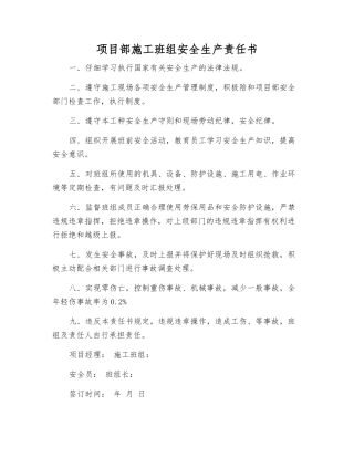项目部施工班组安全生产责任书