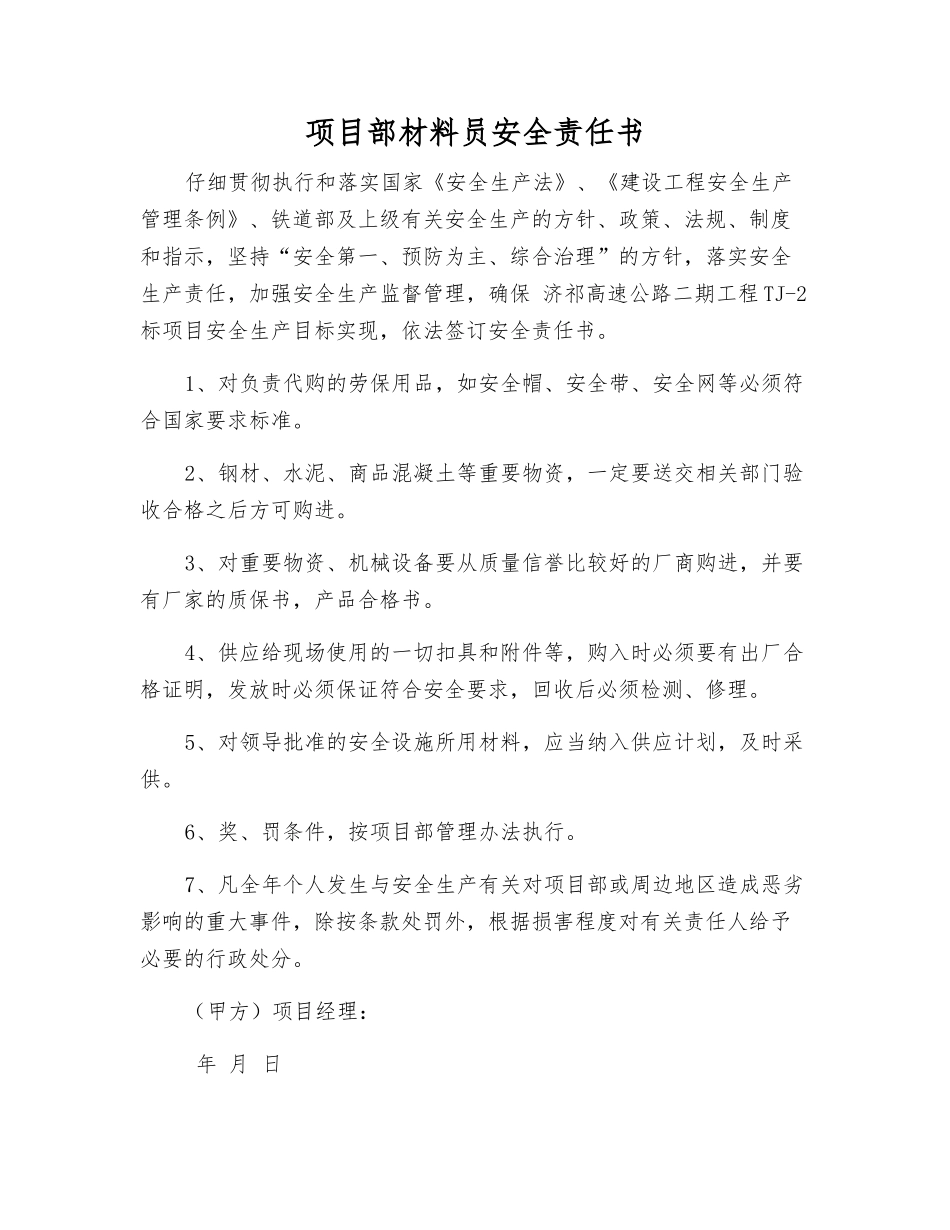 项目部材料员安全责任书_第1页