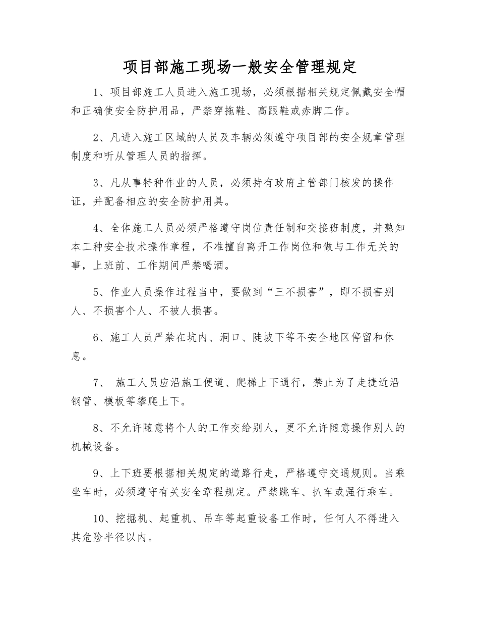 项目部施工现场一般安全管理规定_第1页