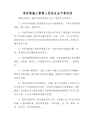 项目部施工管理人员安全生产责任状