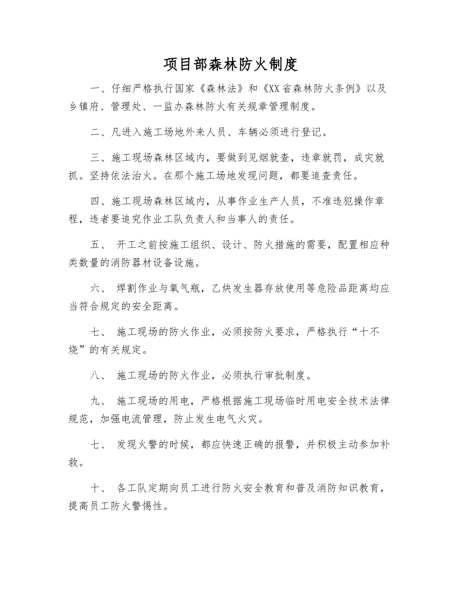 项目部森林防火制度_第1页
