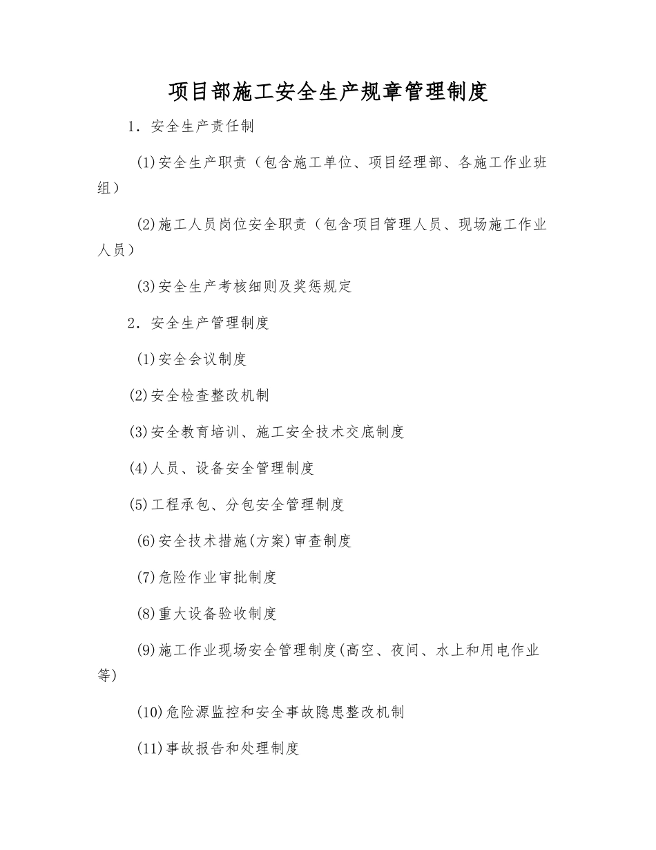 项目部施工安全生产规章制度_第1页