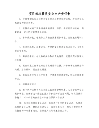 项目部机管员安全生产责任制