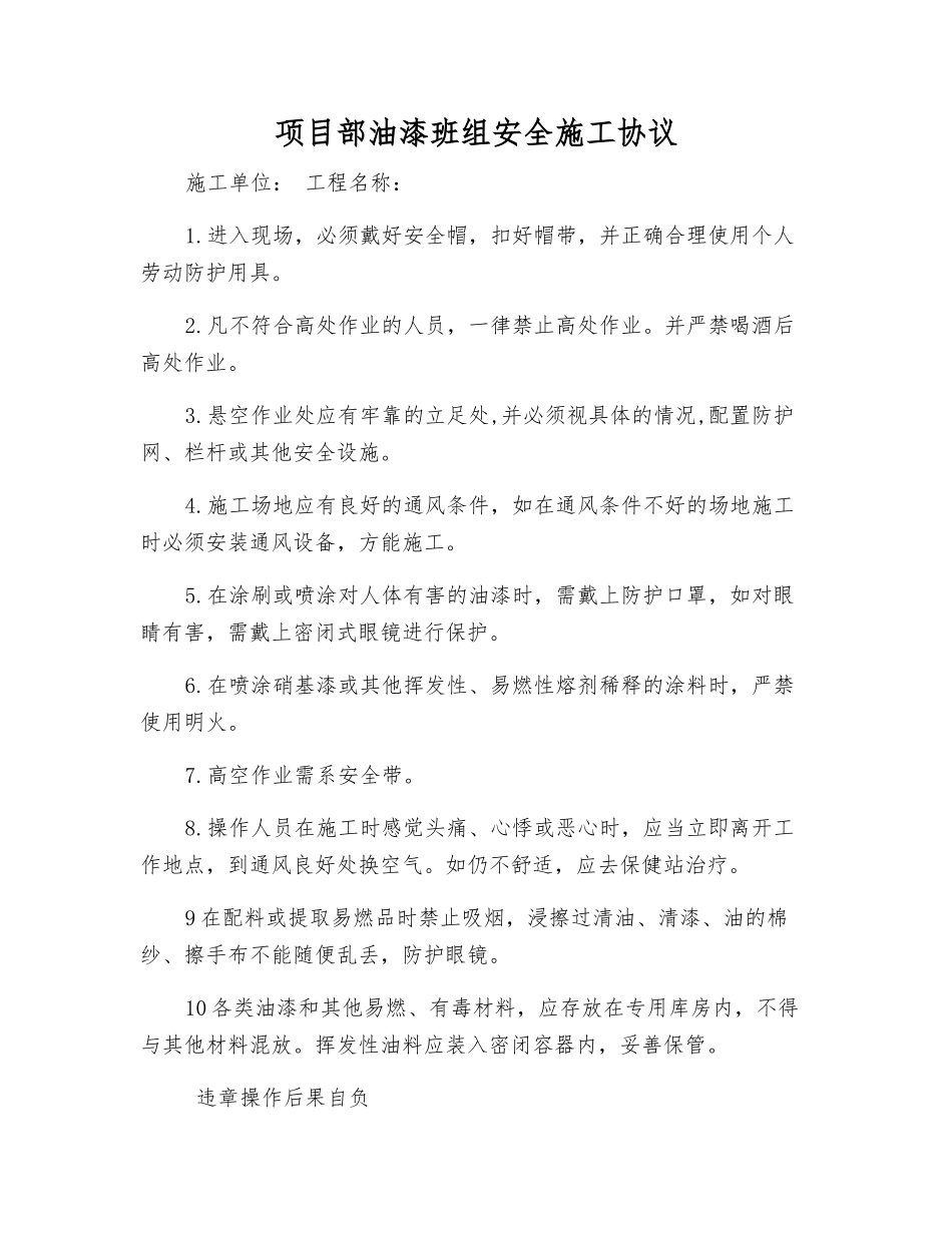 项目部油漆班组安全施工协议_第1页