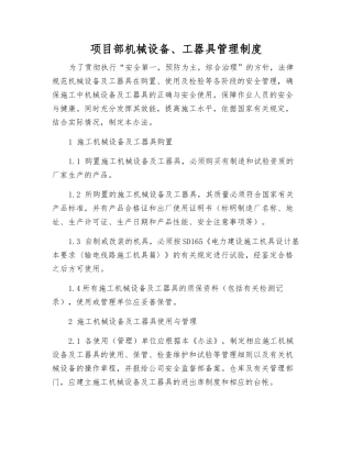 项目部机械设备、工器具管理制度