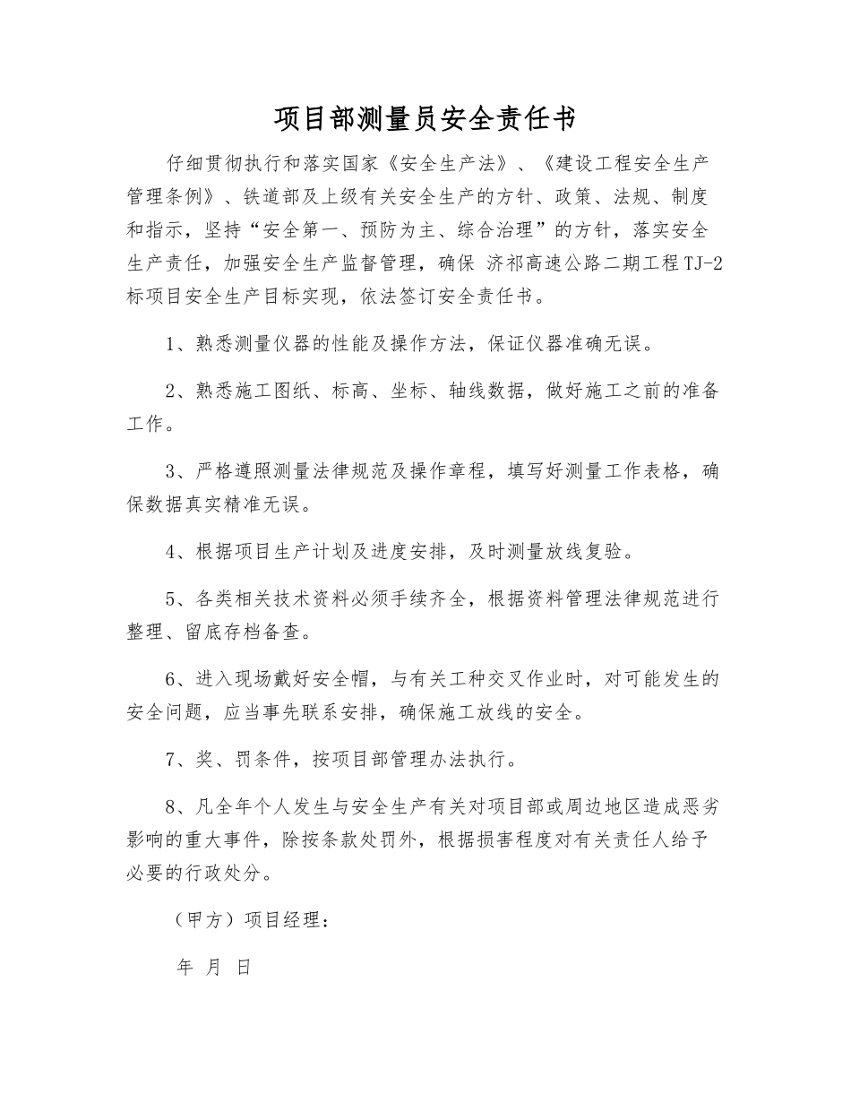 项目部测量员安全责任书_第1页