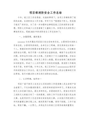 项目部消防安全工作总结