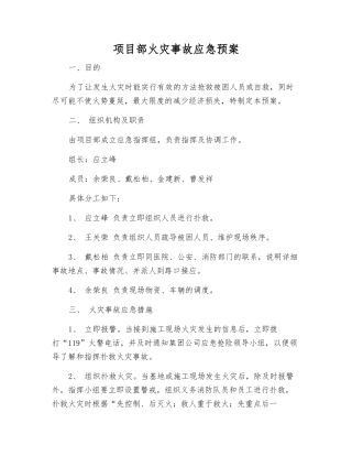 项目部火灾事故应急预案