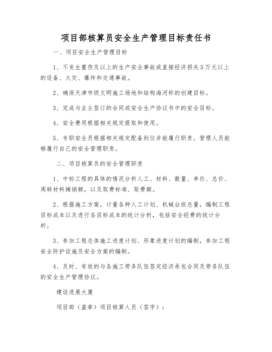 项目部核算员安全生产管理目标责任书_第1页