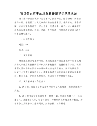 项目部火灾事故应急救援演练记录及总结