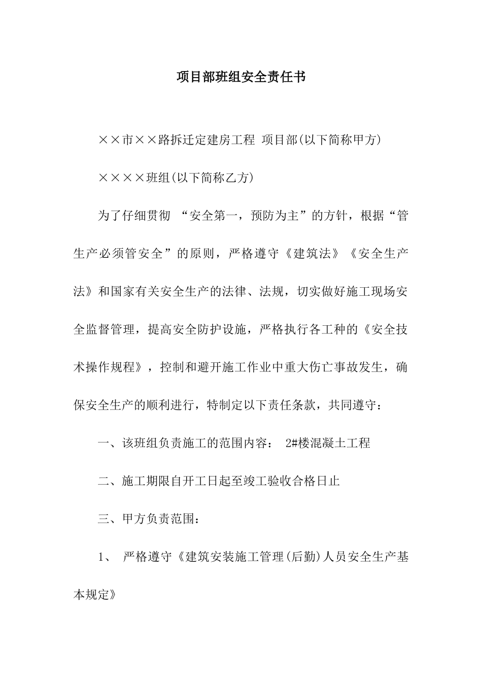 项目部班组安全责任书_第1页