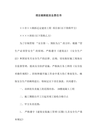 项目部班组安全责任书