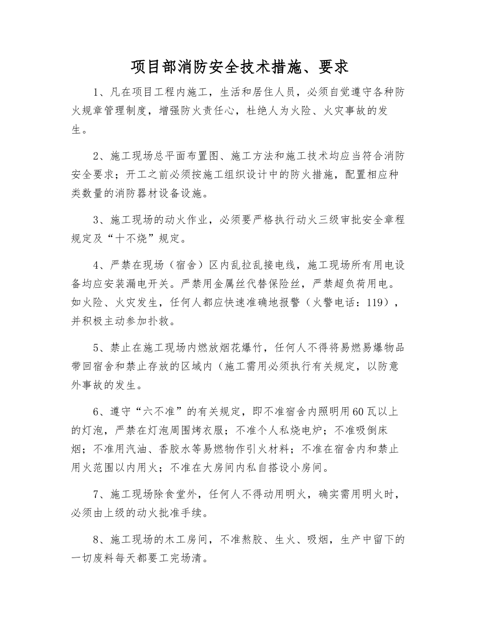 项目部消防安全技术措施、要求_第1页