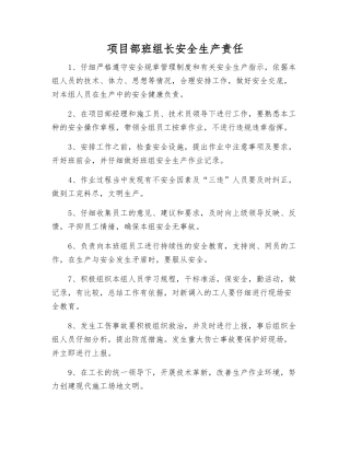 项目部班组长安全生产责任