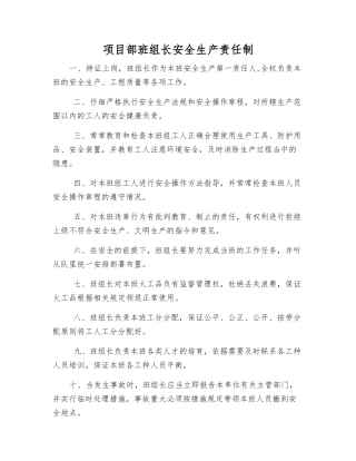 项目部班组长安全生产责任制
