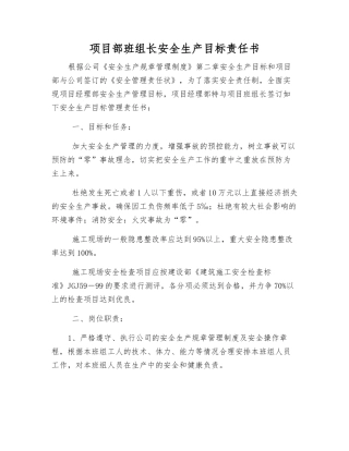 项目部班组长安全生产目标责任书