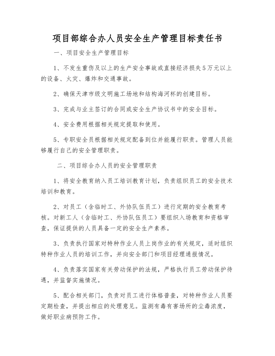 项目部综合办人员安全生产管理目标责任书_第1页