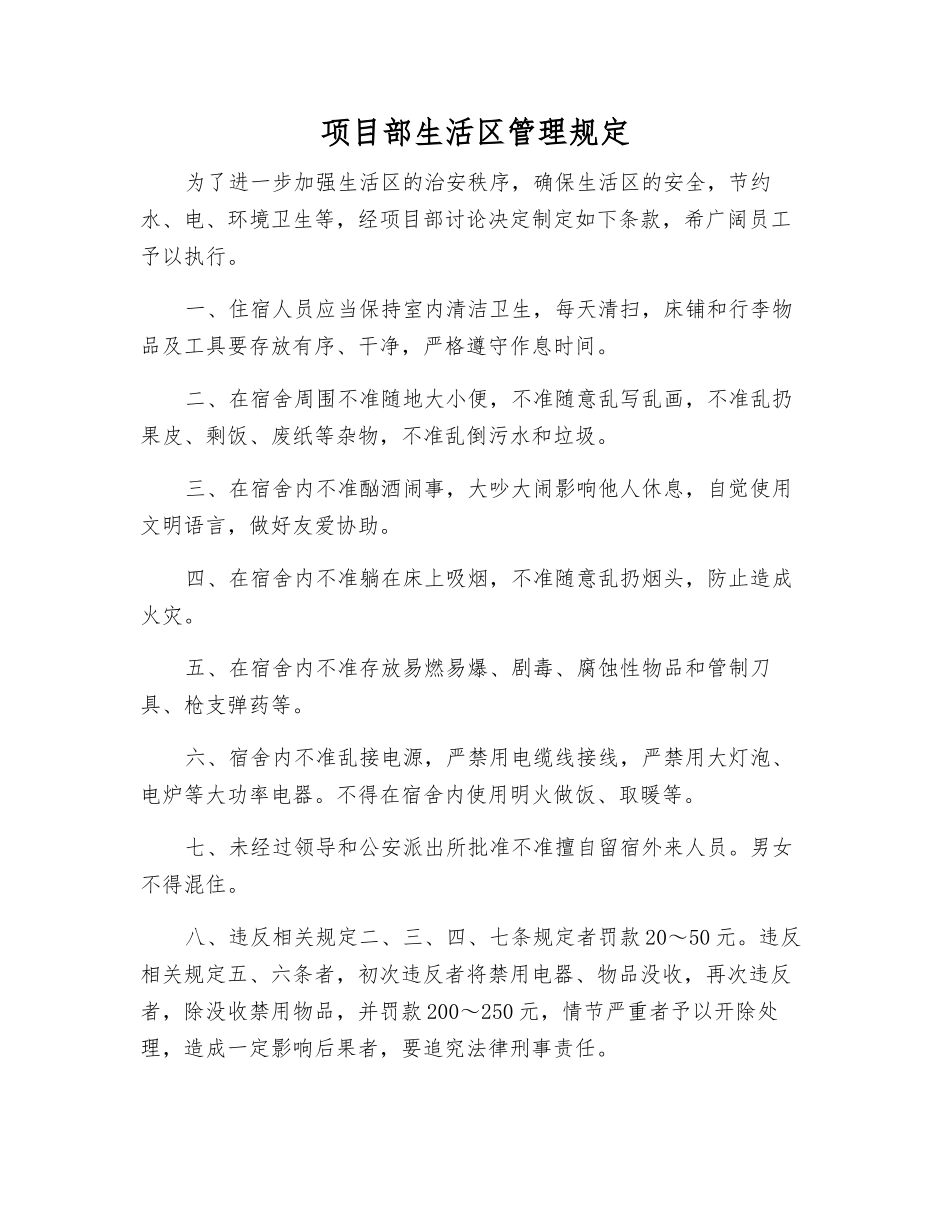 项目部生活区管理规定_第1页