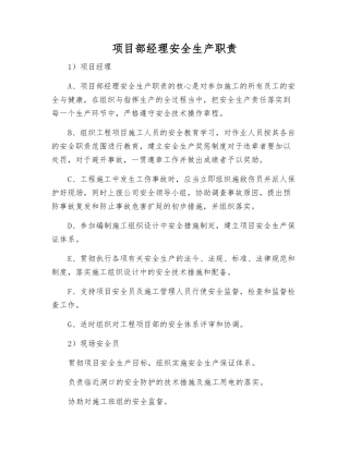 项目部经理安全生产职责