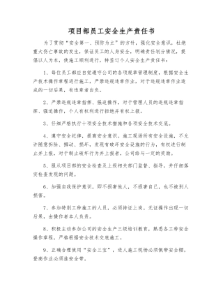 项目部职工安全生产责任书