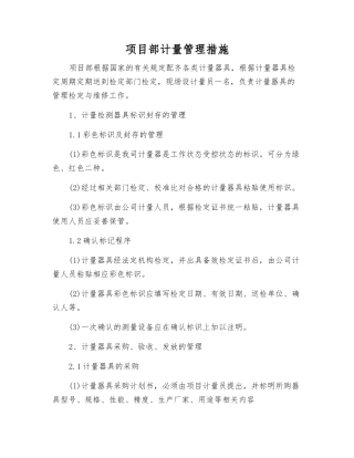 项目部计量管理措施