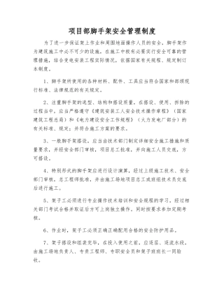 项目部脚手架安全管理制度