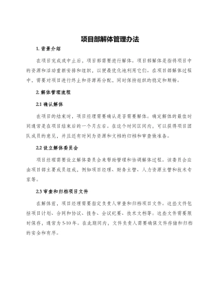 项目部解体管理办法