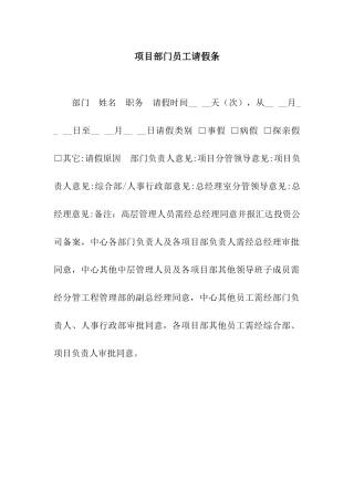 项目部门员工请假条