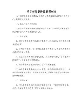 项目部防暑降温管理制度