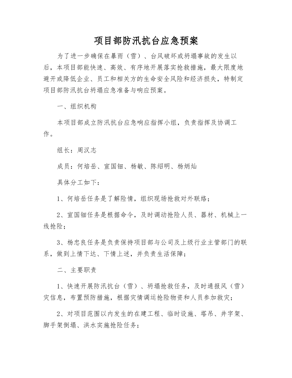 项目部防汛抗台应急预案_第1页