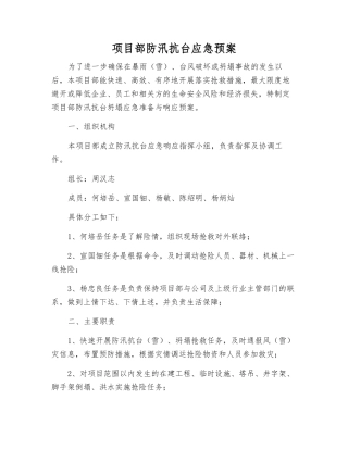 项目部防汛抗台应急预案