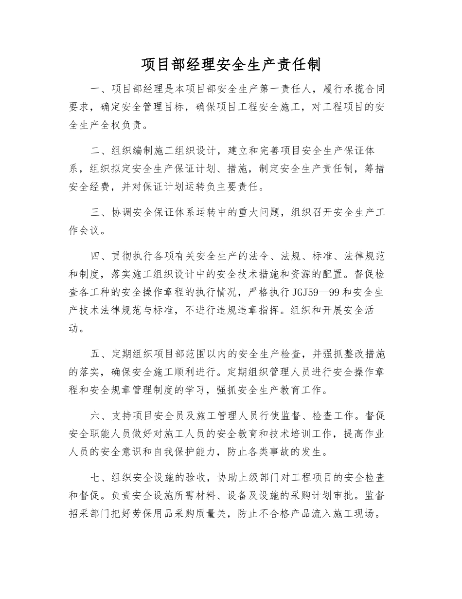 项目部经理安全生产责任制_第1页