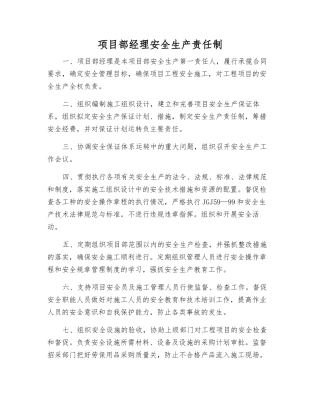项目部经理安全生产责任制