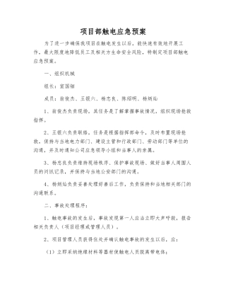 项目部触电应急预案