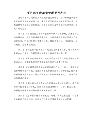 项目部节能减排管理暂行办法