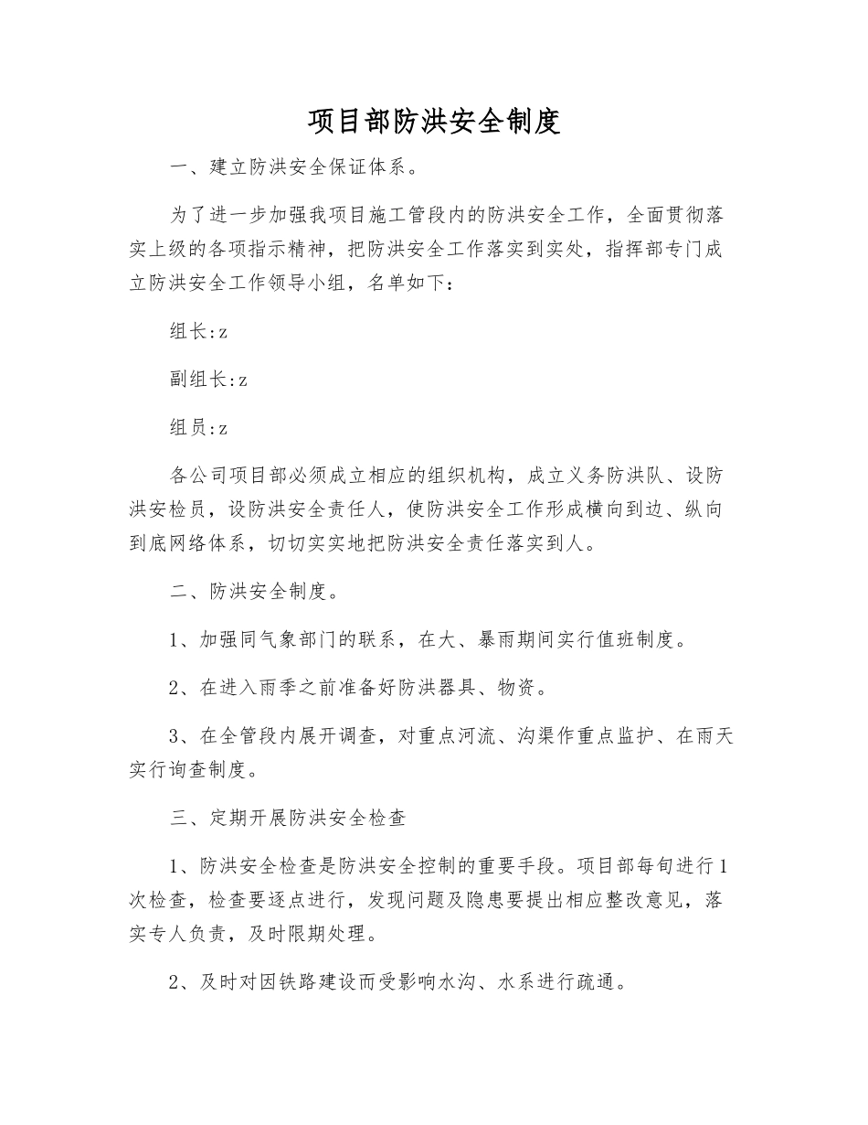 项目部防洪安全制度_第1页